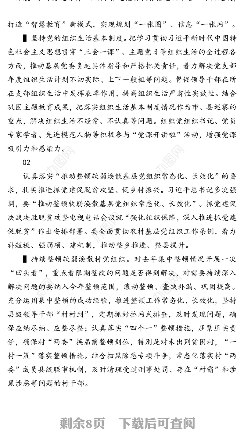 扎实推进基层党建工作重点任务落实增强基层党组织政治功能和组织力