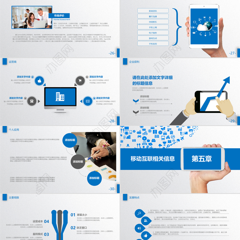 移动互联网行业报告ppt模板