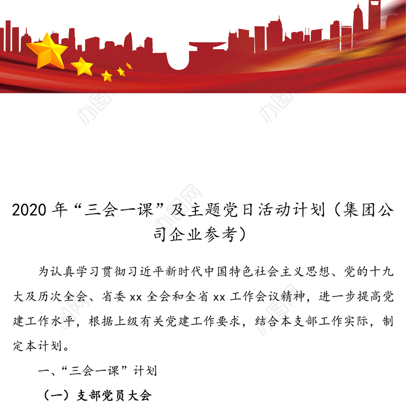 2020年“三会一课”及主题党日活动计划(集团公司企业参考)