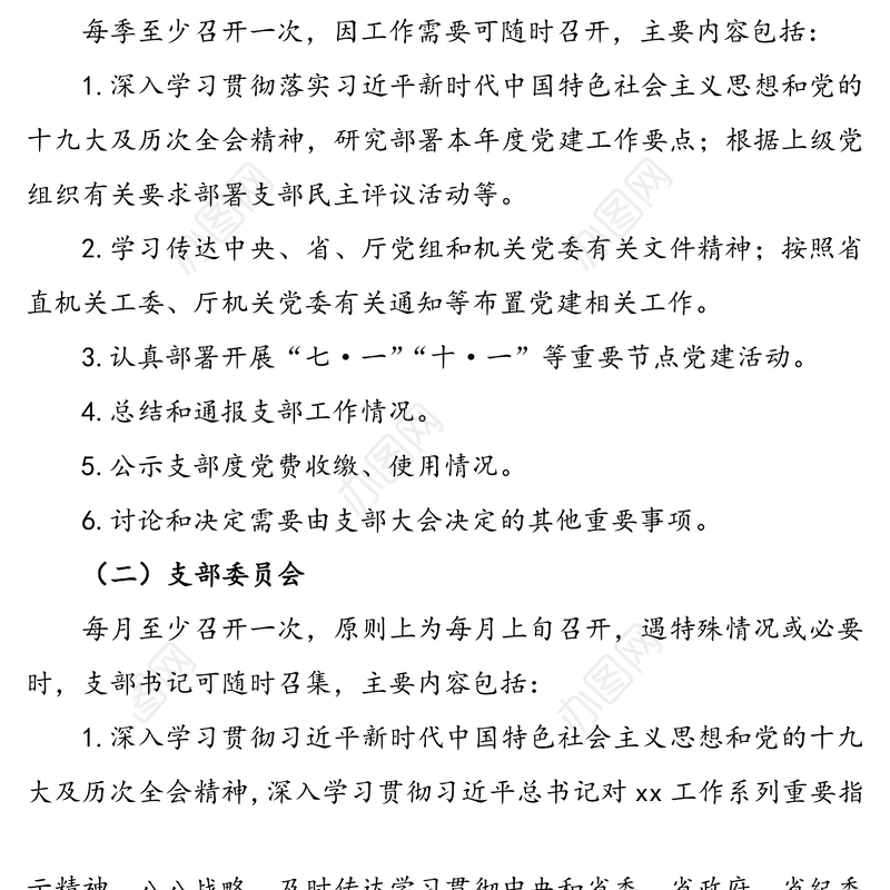 2020年“三会一课”及主题党日活动计划(集团公司企业参考)