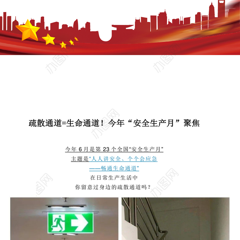 聚焦2024年安全生产月PPT大气创意疏散通道等于生命通道安全教育课件(讲稿)