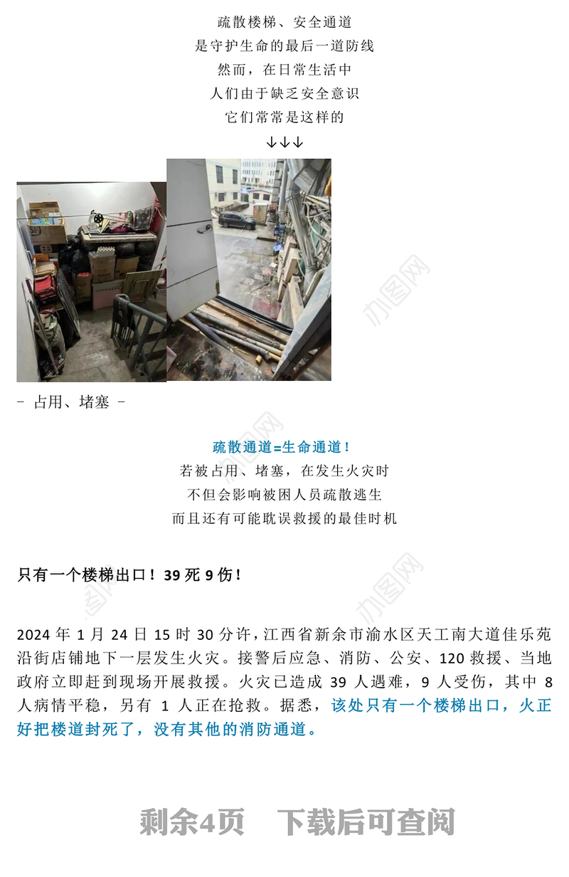 聚焦2024年安全生产月PPT大气创意疏散通道等于生命通道安全教育课件(讲稿)