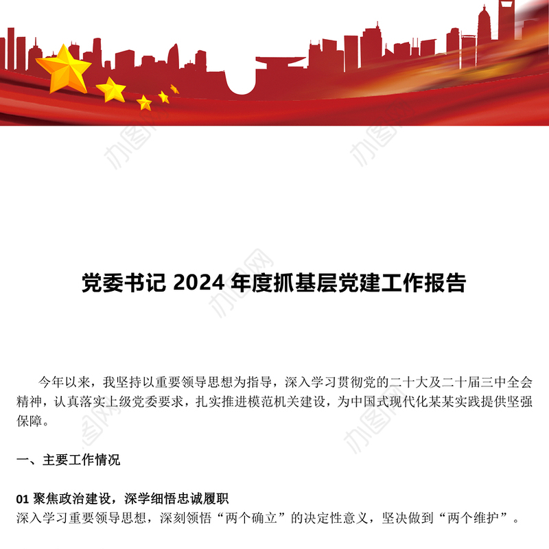 红色简洁党委书记2024年度抓基层党建工作报告PPT模板(讲稿)