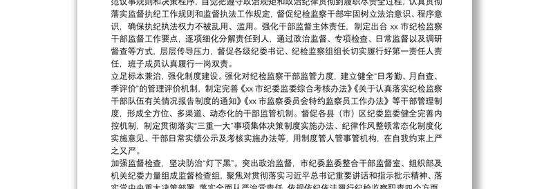 关于全市纪检监察干部监督工作调研报告