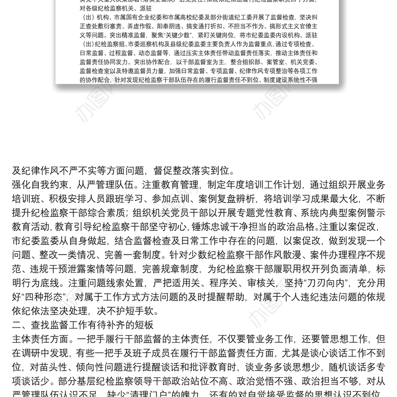 关于全市纪检监察干部监督工作调研报告