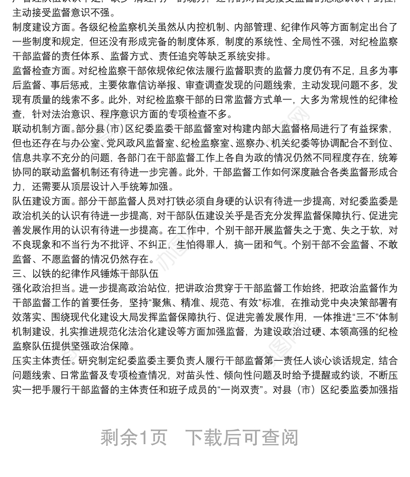 关于全市纪检监察干部监督工作调研报告