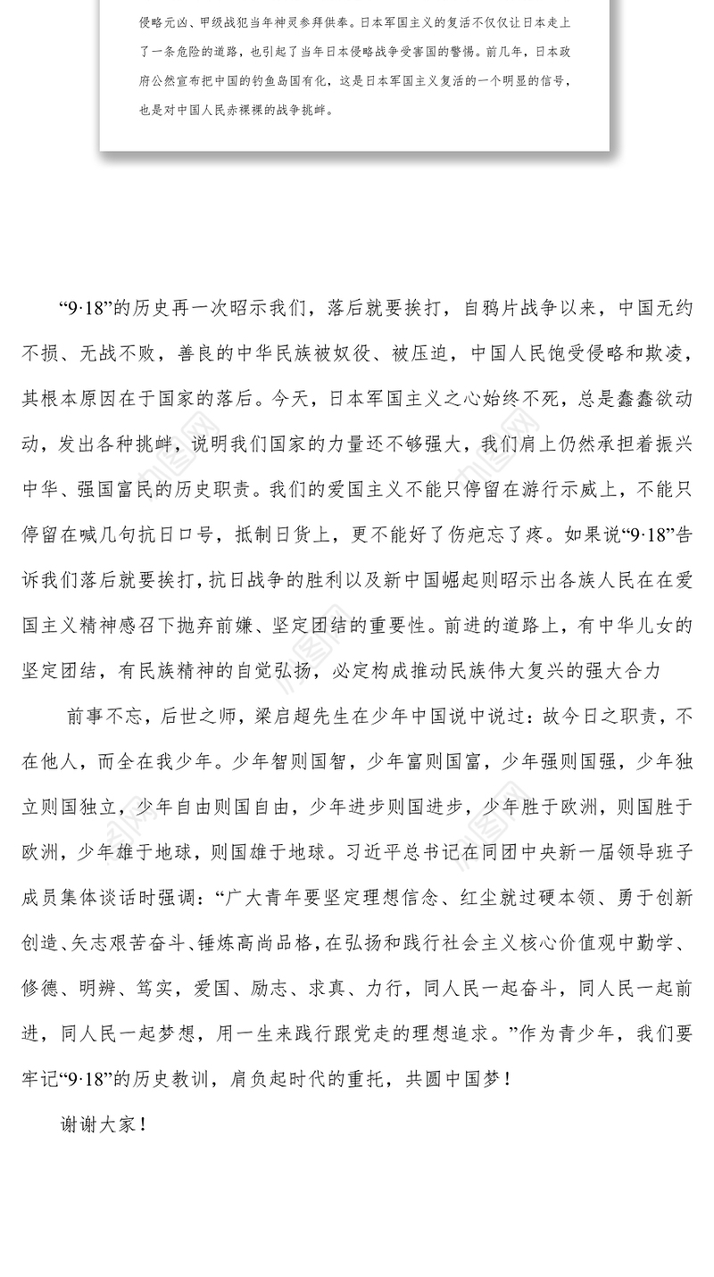 勿忘国耻振兴中华-纪念“9·18”事变87周年演讲稿
