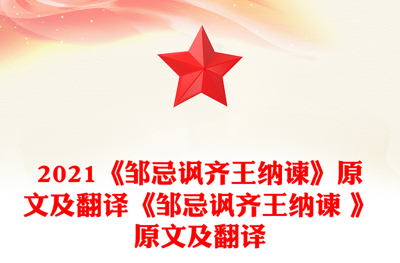 2021《邹忌讽齐王纳谏》原文及翻译《邹忌讽齐王纳谏 》原文及翻译
