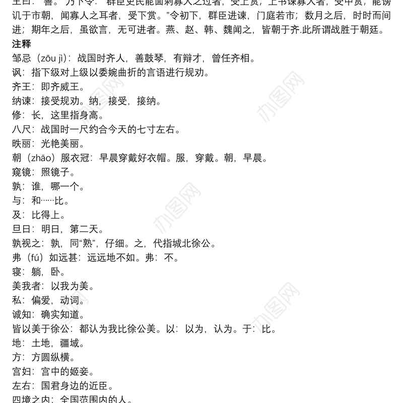 2021《邹忌讽齐王纳谏》原文及翻译《邹忌讽齐王纳谏 》原文及翻译