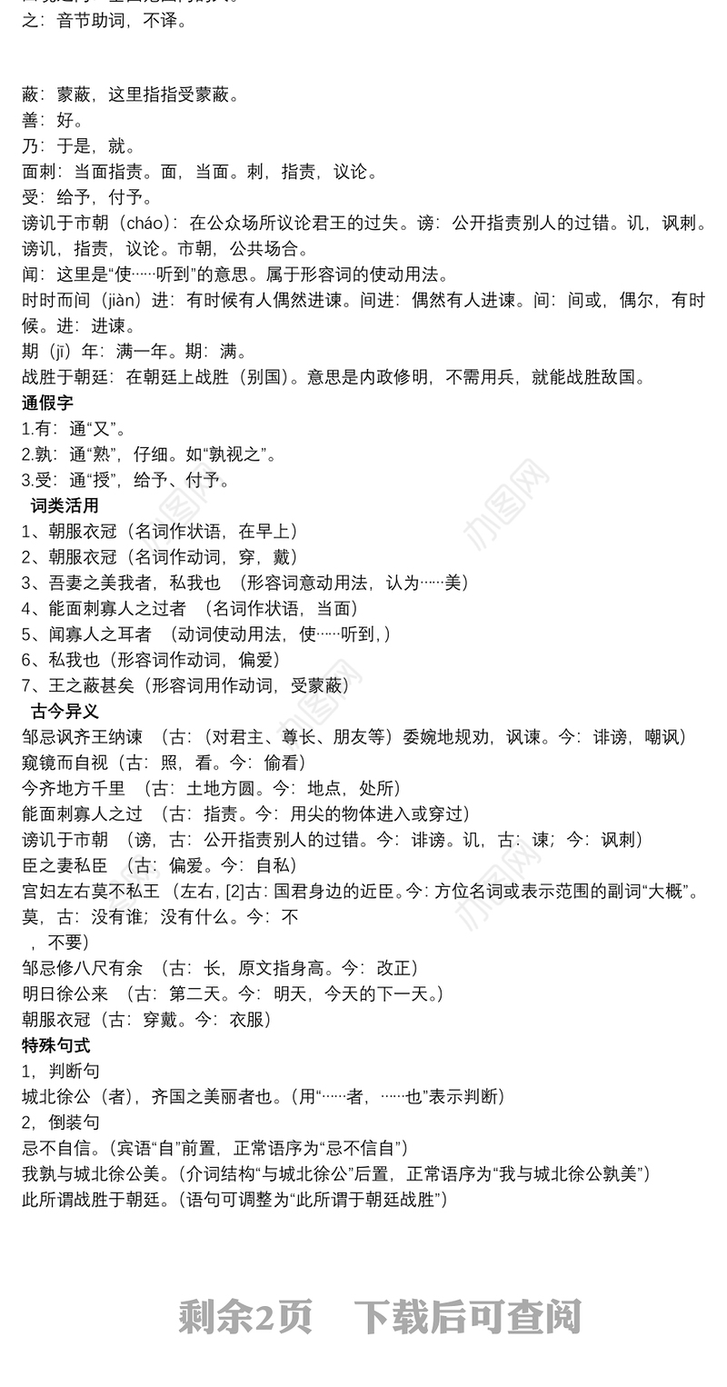 2021《邹忌讽齐王纳谏》原文及翻译《邹忌讽齐王纳谏 》原文及翻译