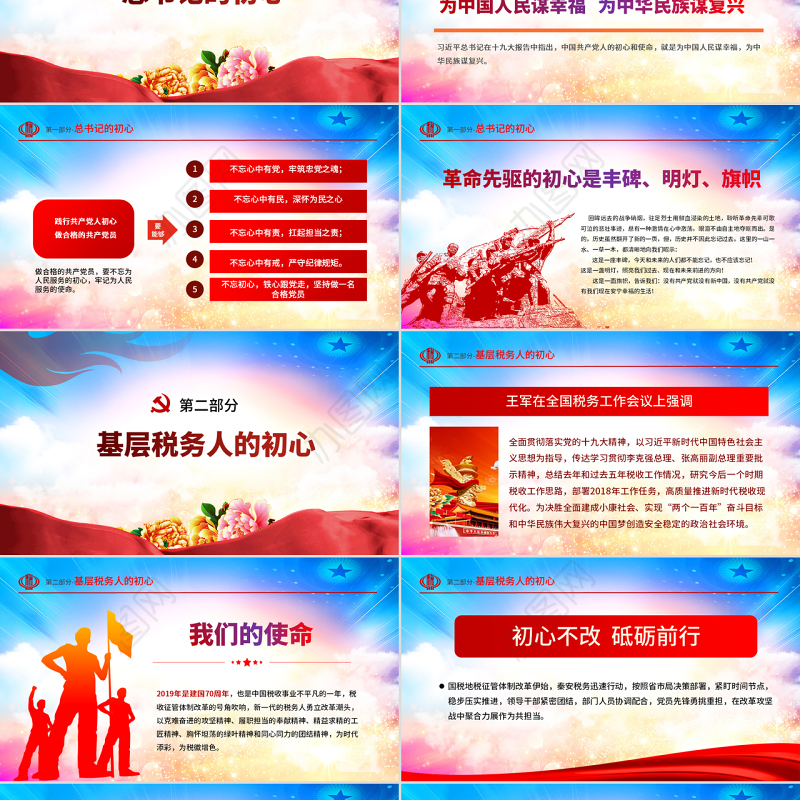 原创不忘初心铸税魂牢记使命为人民税务党课PPT-版权可商用