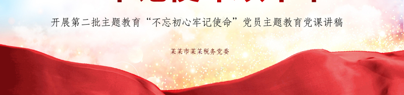 原创不忘初心铸税魂牢记使命为人民税务党课PPT-版权可商用