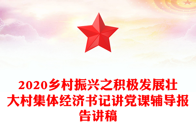 2020乡村振兴之积极发展壮大村集体经济书记讲党课辅导报告讲稿