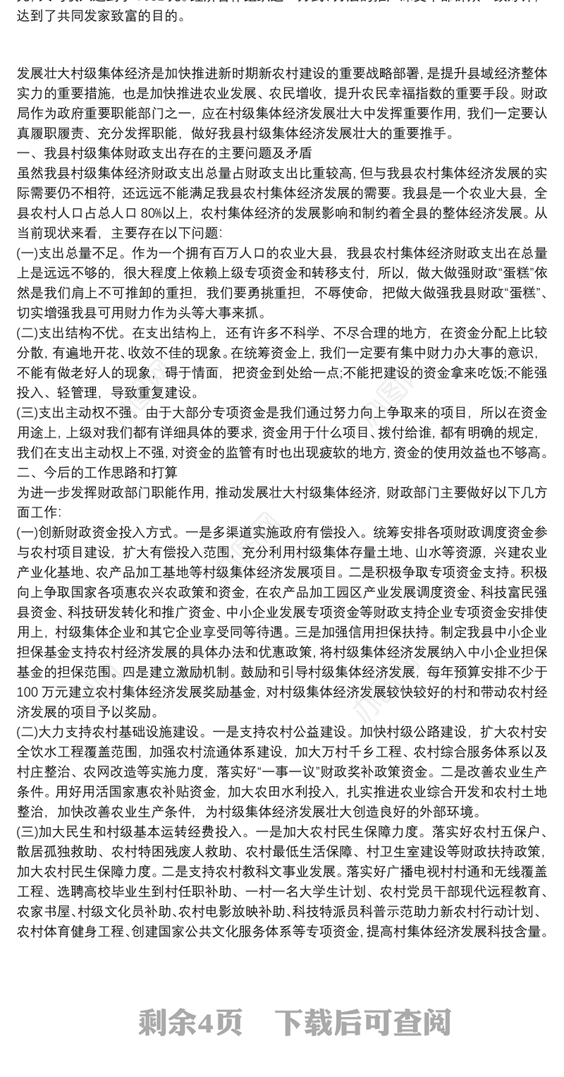 2020乡村振兴之积极发展壮大村集体经济书记讲党课辅导报告讲稿