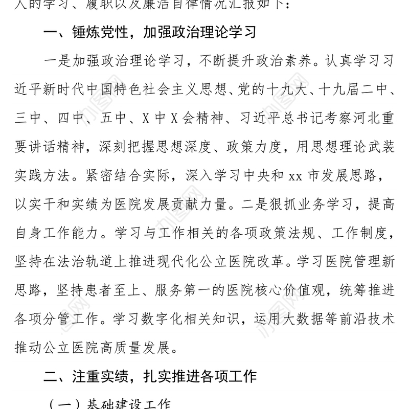 2021年述学述职述廉述法报告（医院）