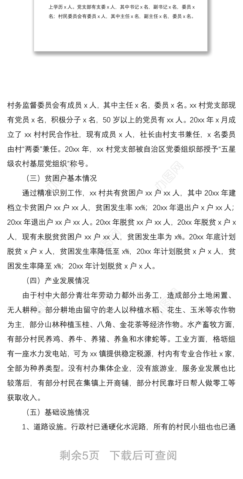 2021xx村调研报告范文（驻村第一书记）