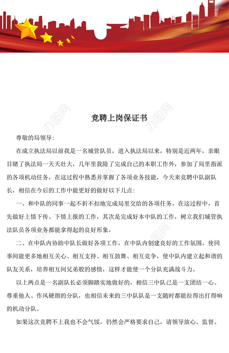 竞聘上岗保证书