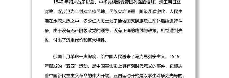 微党课演讲稿：没有共产党就没有新中国