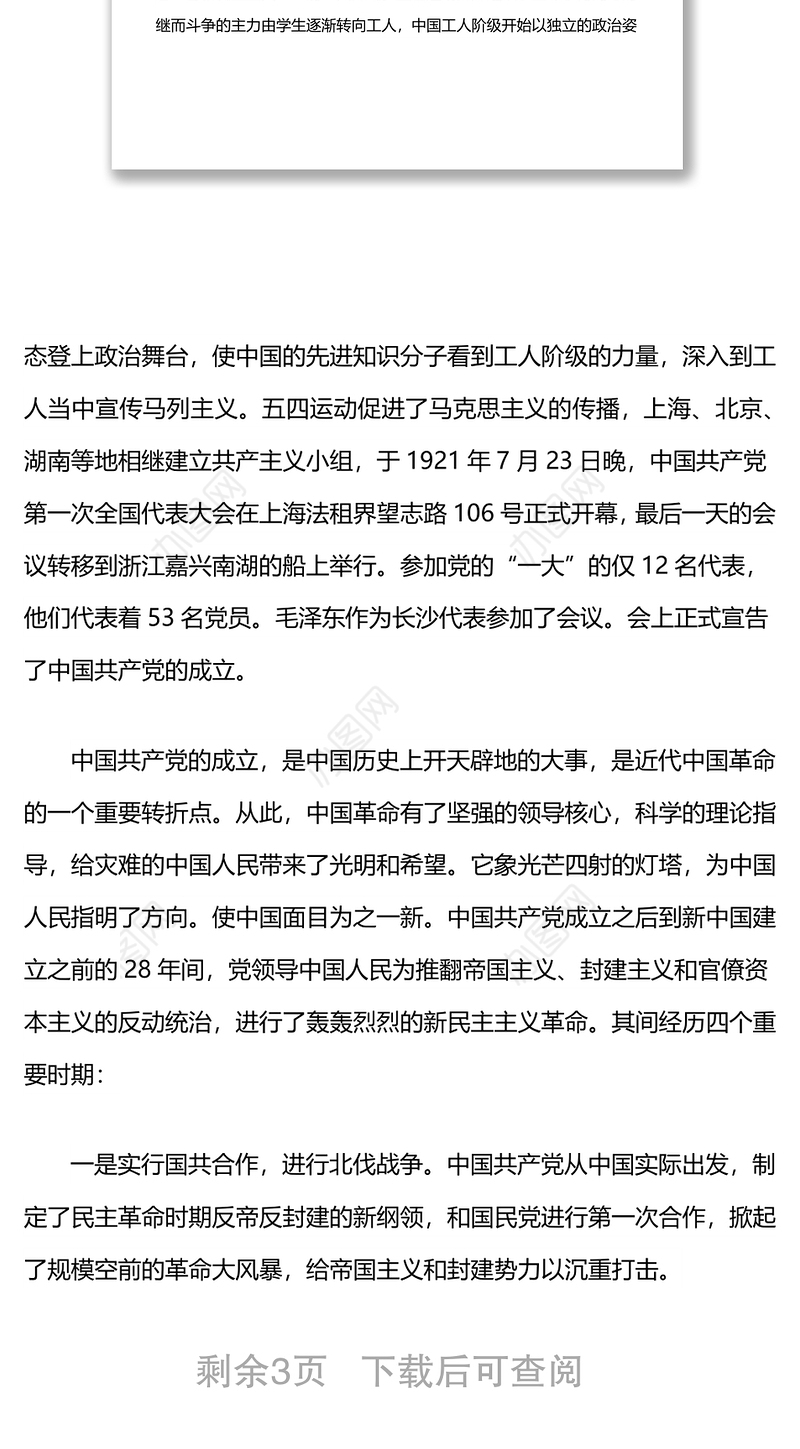 微党课演讲稿：没有共产党就没有新中国