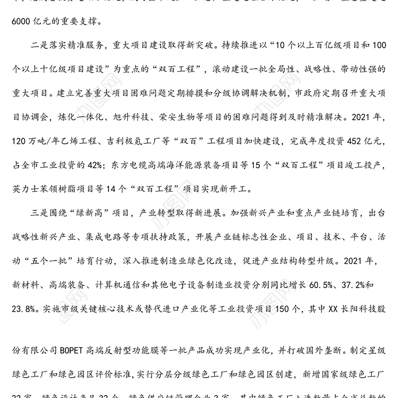 市经信局关于扩大工业有效投资推进制造业高质量发展汇报材料