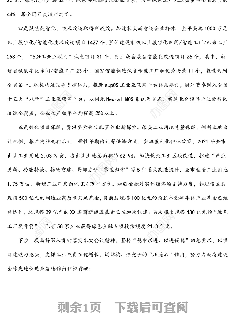 市经信局关于扩大工业有效投资推进制造业高质量发展汇报材料