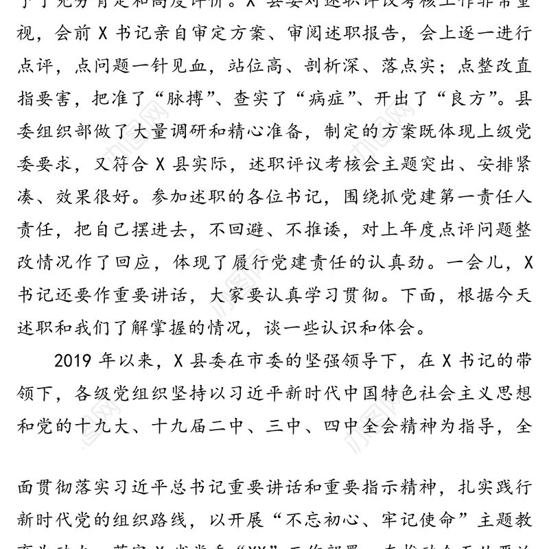 在抓基层党建述职评议考核工作会上的点评讲话