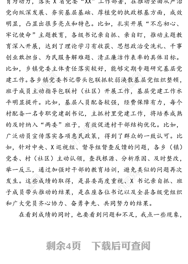 在抓基层党建述职评议考核工作会上的点评讲话