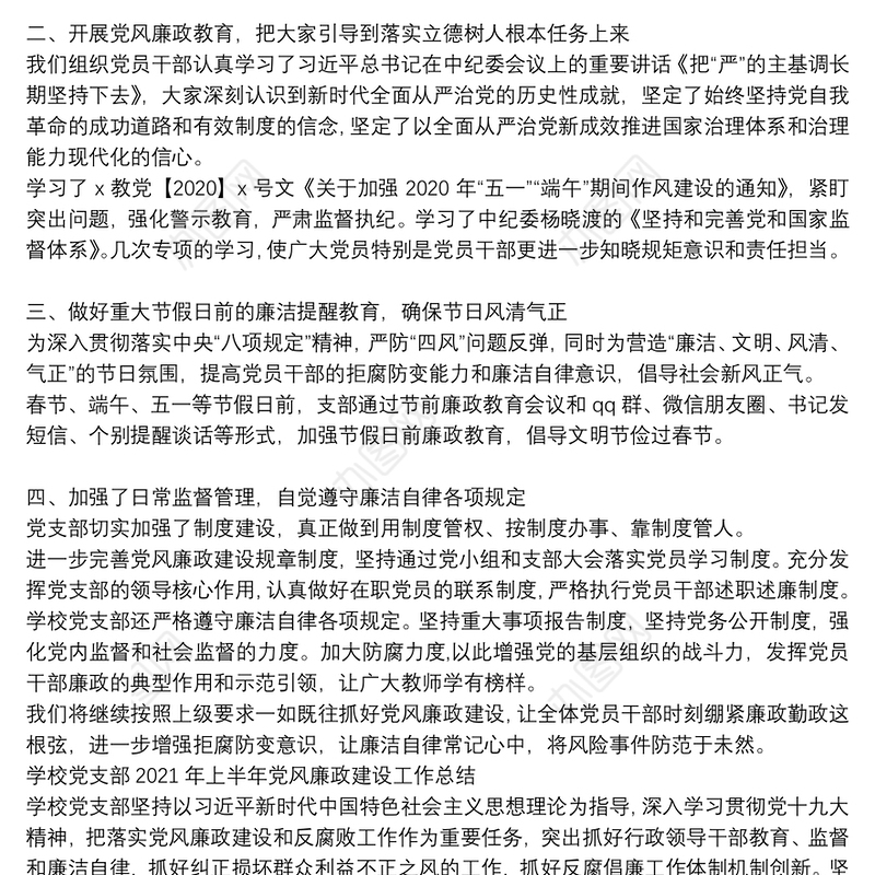 学校党支部2021年上半年党风廉政建设工作总结