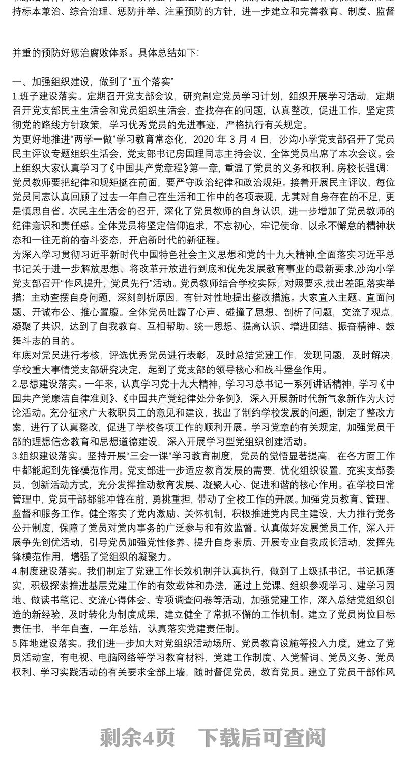 学校党支部2021年上半年党风廉政建设工作总结