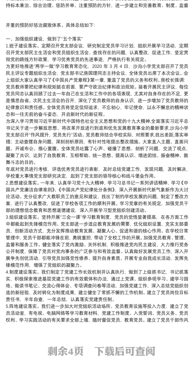 学校党支部2021年上半年党风廉政建设工作总结