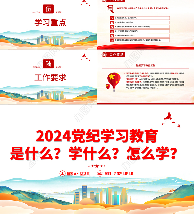 精美大气2024年党纪学习教育是什么学什么怎么学党的纪律建设PPT下载