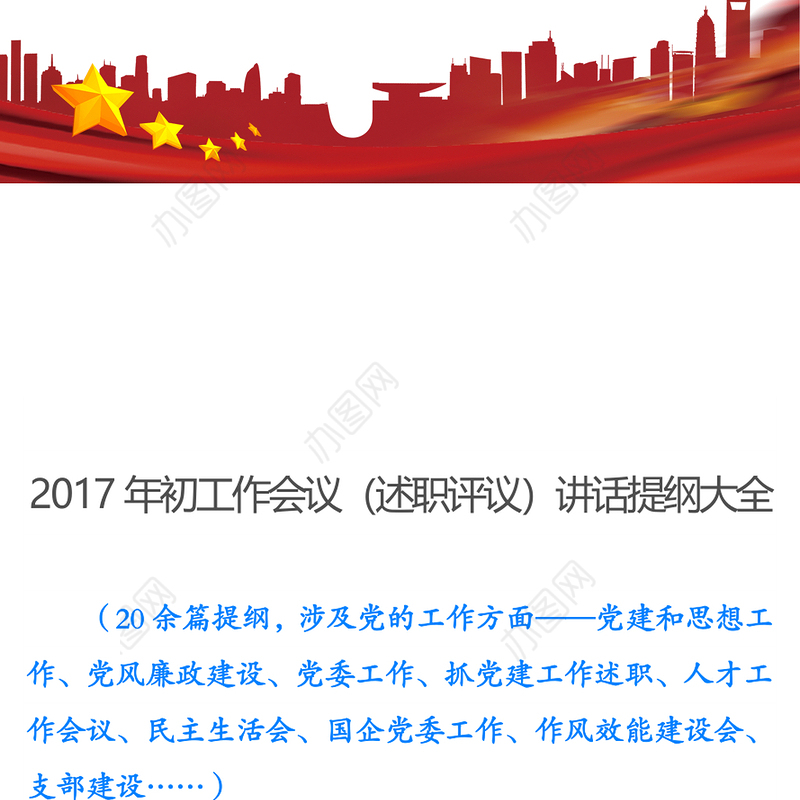 2017年初工作会议(述职评议)讲话提纲大全