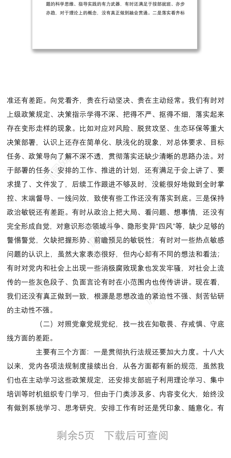 专题民主生活会四个对照四个找一找班子对照材料