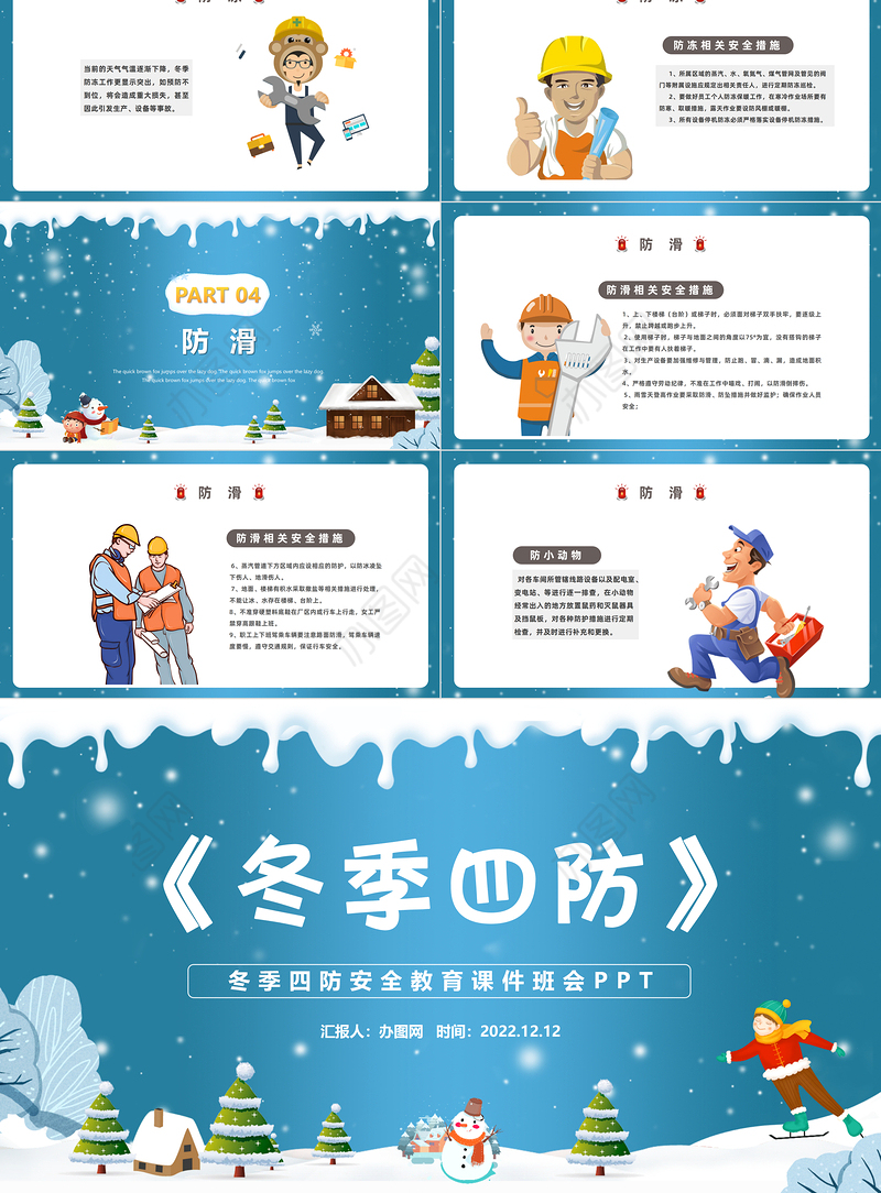 2022冬季四防PPT蓝色卡通风中小学生冬季四防安全教育主题班会课件模板