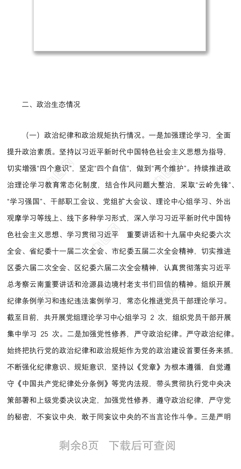 2022年上半年政治生态分析研判情况报告范文工作汇报总结