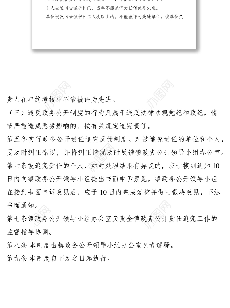 2021乡镇政务公开责任追究制度