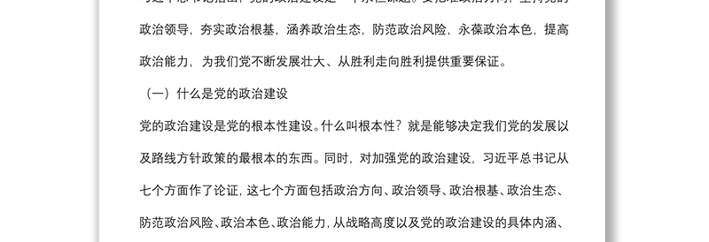 党课讲稿：深入学习关于加强党的政治建设重要论述