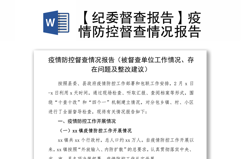 2021【纪委督查报告】疫情防控督查情况报告
