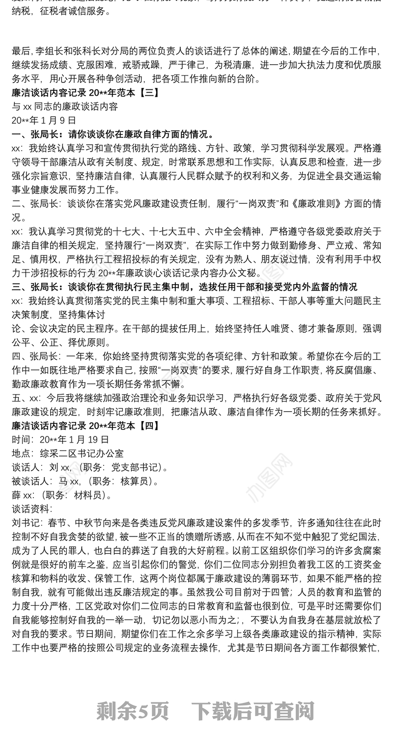 廉洁谈话内容记录20xx年范本