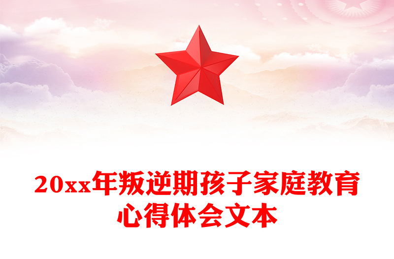 20xx年叛逆期孩子家庭教育心得体会文本