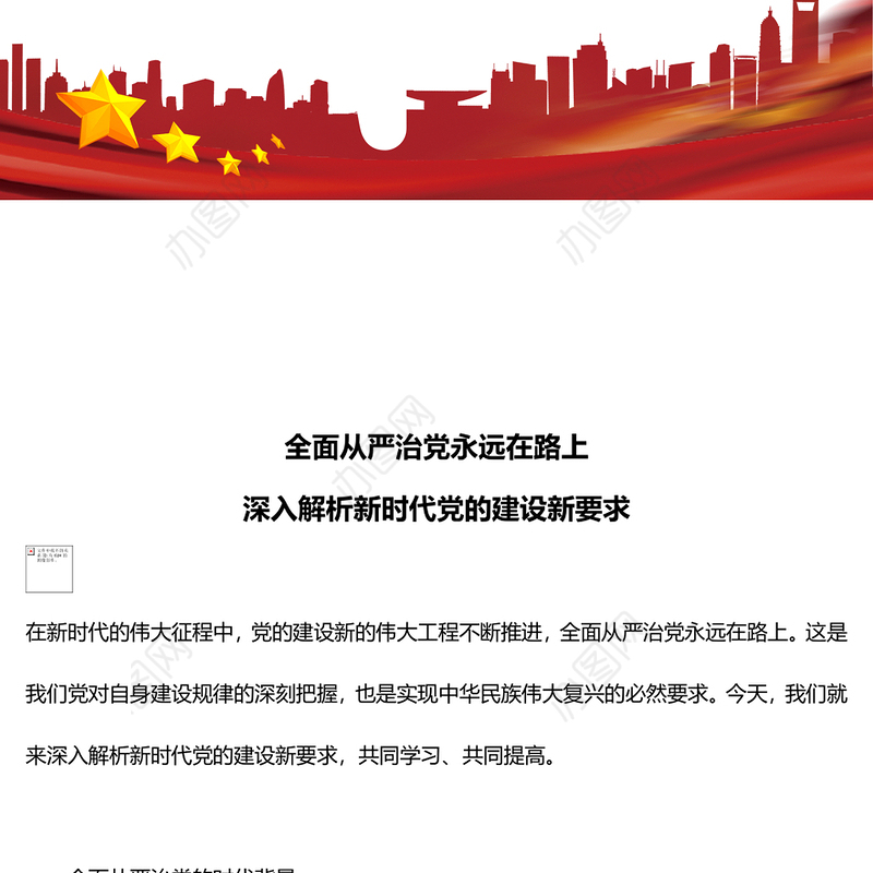 深入解析新时代党的建设新要求PPT红色精美全面从严治党专题党课(讲稿)