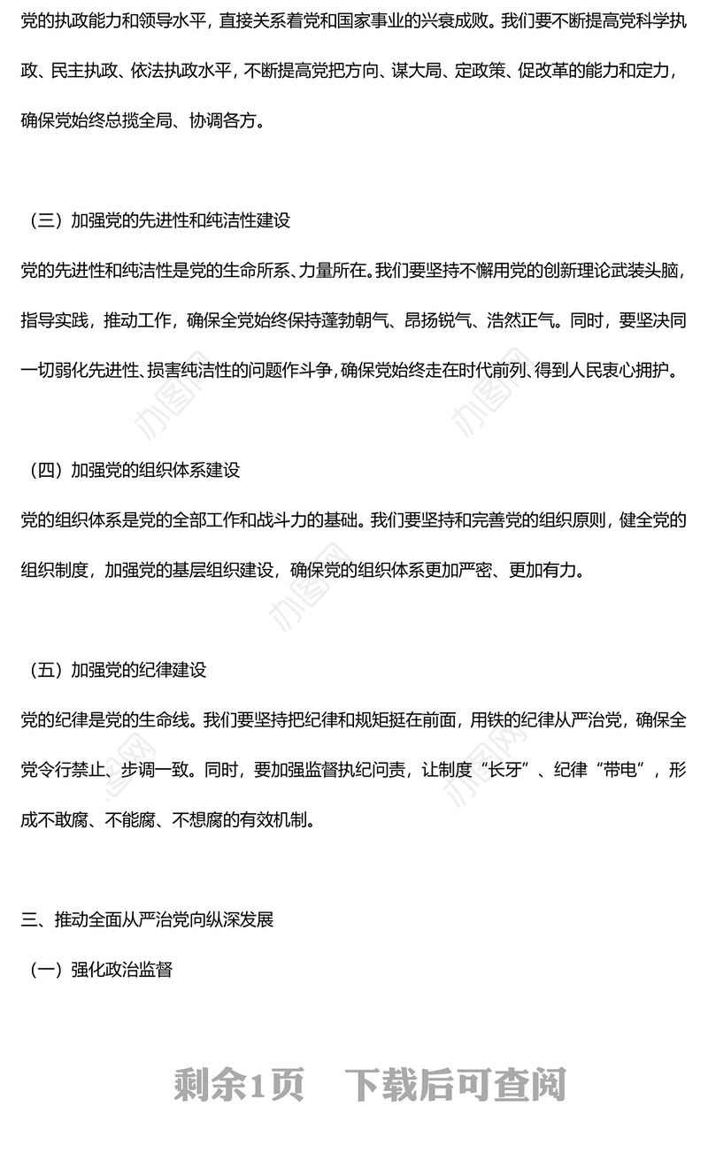 深入解析新时代党的建设新要求PPT红色精美全面从严治党专题党课(讲稿)