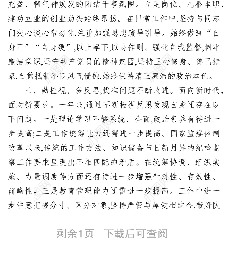 纪检干部试用期转正个人工作总结