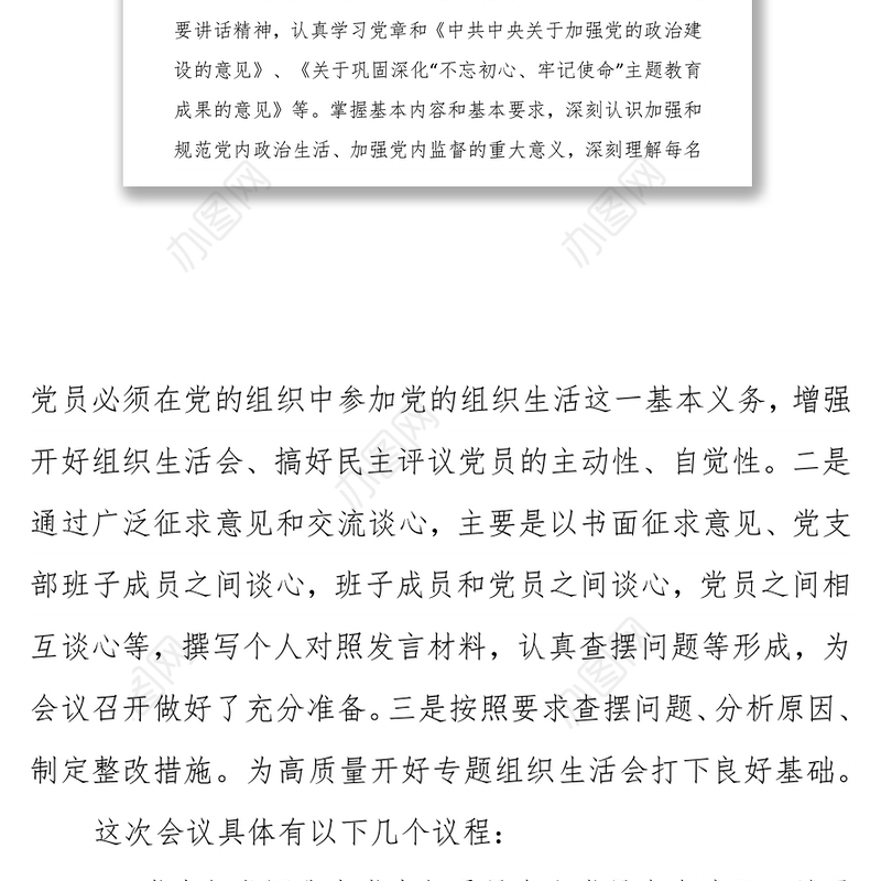 支部党员大会暨专题组织生活会和民主评议党员会议主持词