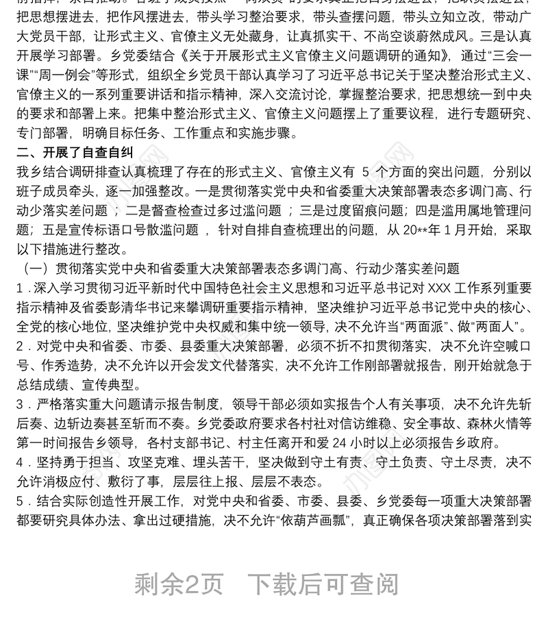 开展形式主义、官僚主义集中整治工作整改情况报告