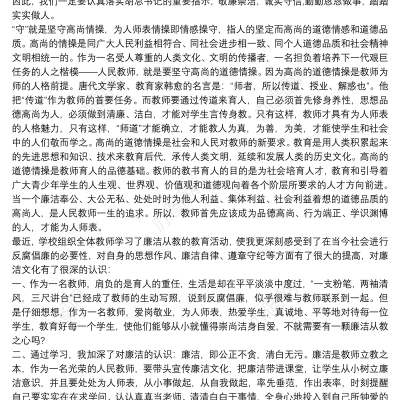 有关教师廉洁从教心得体会最新
