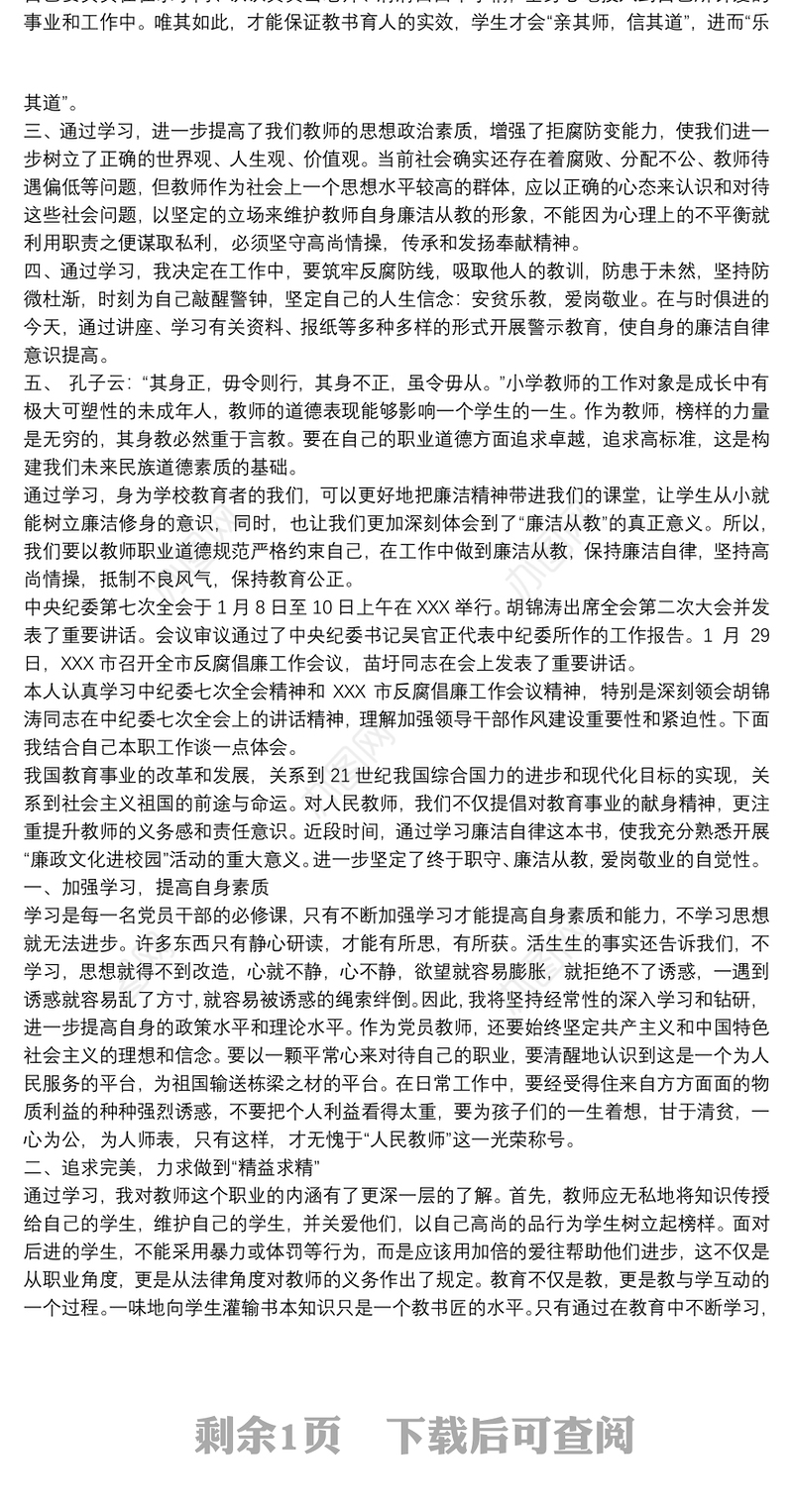 有关教师廉洁从教心得体会最新