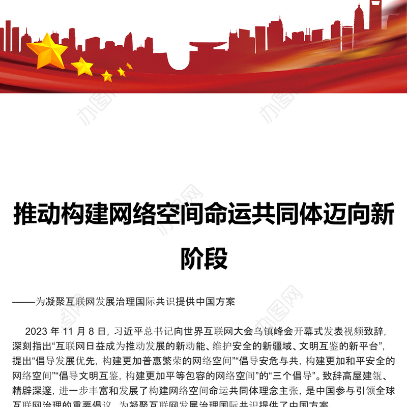 着力推动网络空间命运共同体进入新境界ppt红色精美互联网发展治理党组织党课课件(讲稿)
