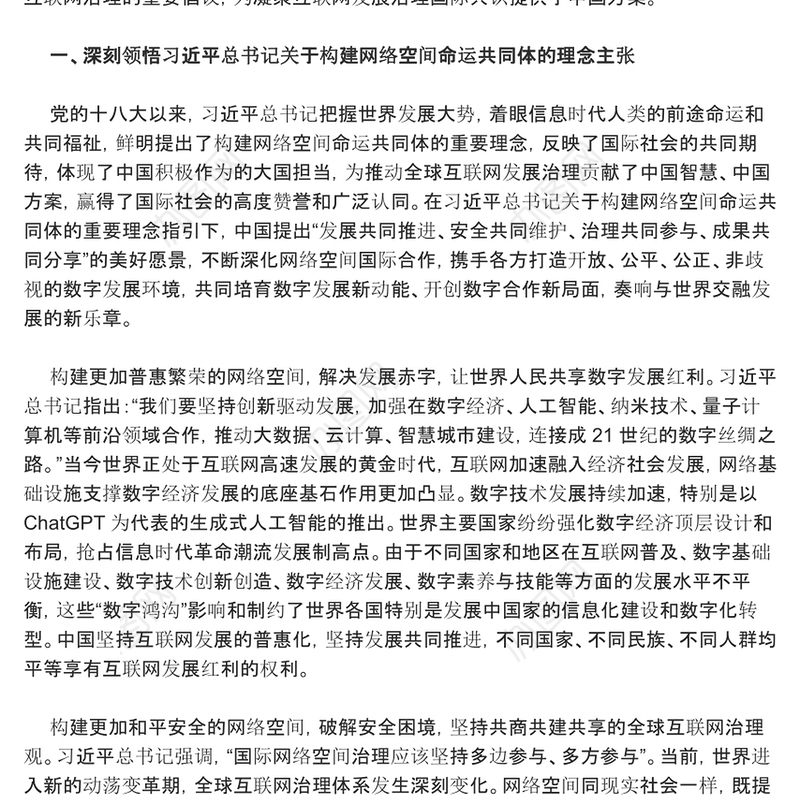 着力推动网络空间命运共同体进入新境界ppt红色精美互联网发展治理党组织党课课件(讲稿)