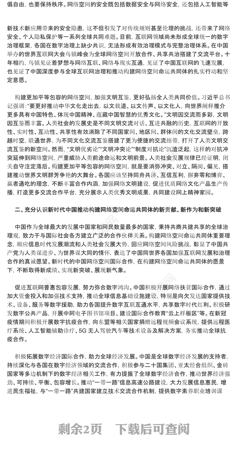 着力推动网络空间命运共同体进入新境界ppt红色精美互联网发展治理党组织党课课件(讲稿)
